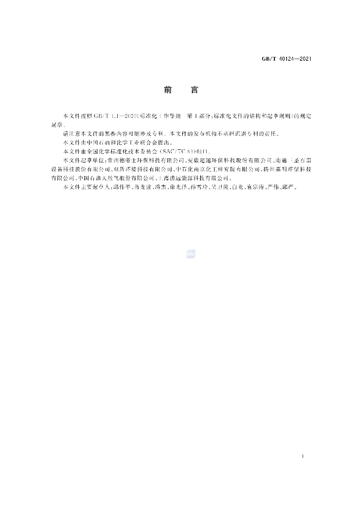 GB/T 40124-2021 标准预览