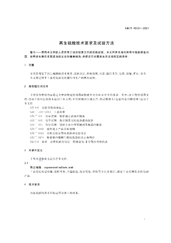 GB/T 40124-2021 标准预览