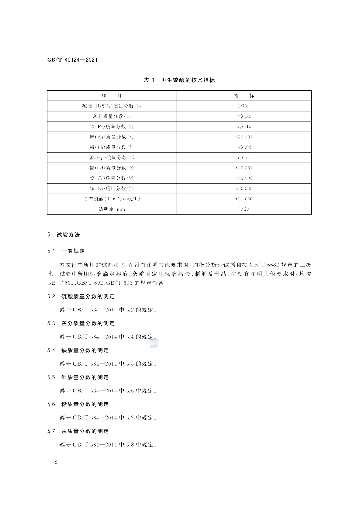GB/T 40124-2021 标准预览