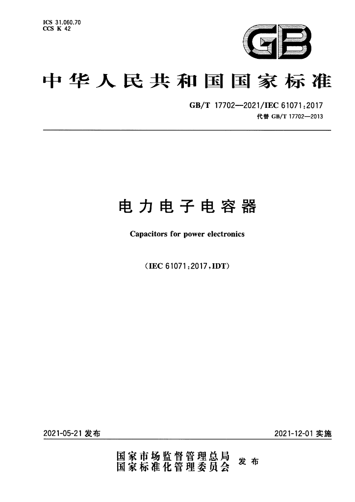 GB/T 17702-2021 标准预览