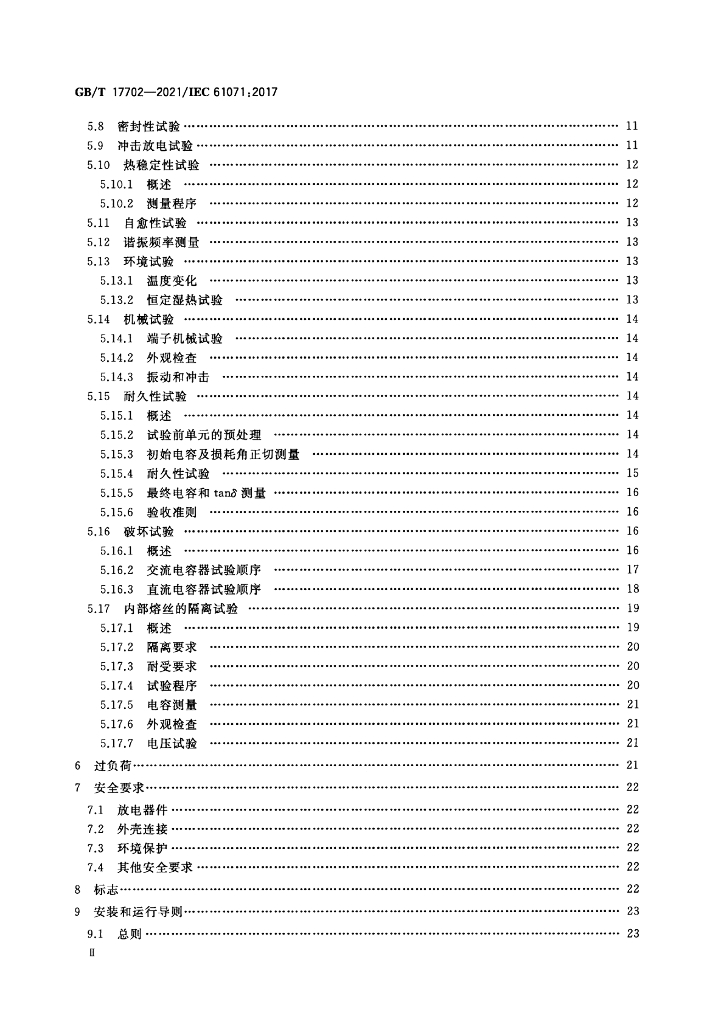 GB/T 17702-2021 标准预览