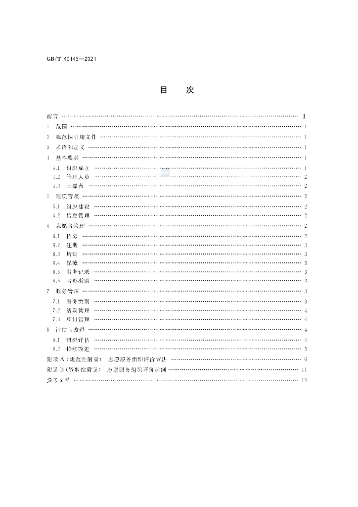 GB/T 40143-2021 标准预览