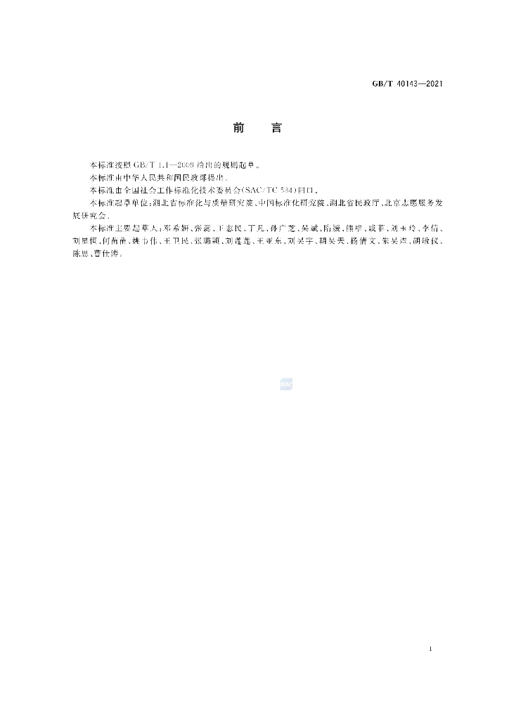 GB/T 40143-2021 标准预览