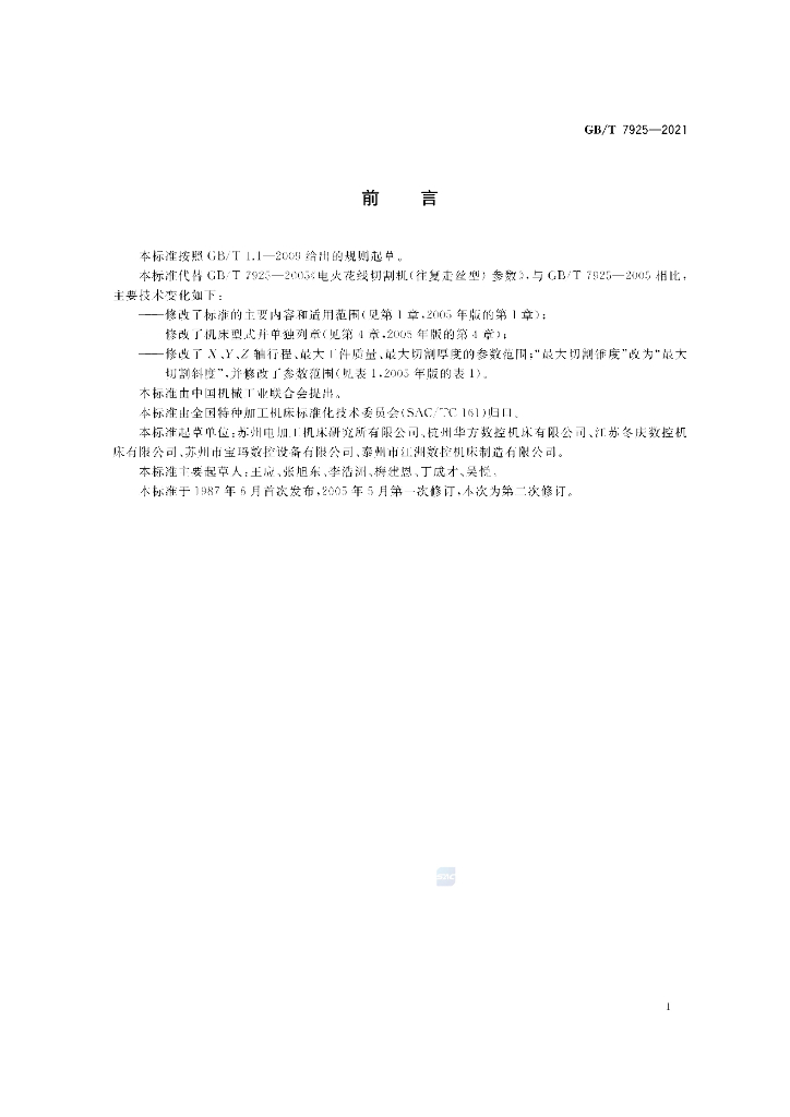 GB/T 7925-2021 标准预览