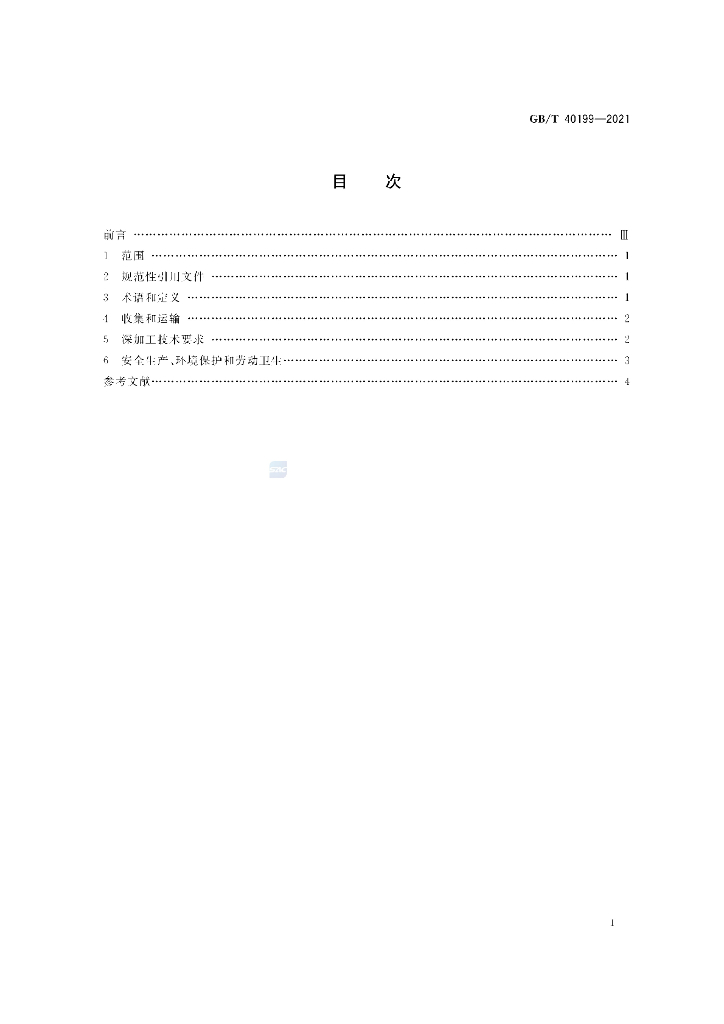 GB/T 40199-2021 标准预览