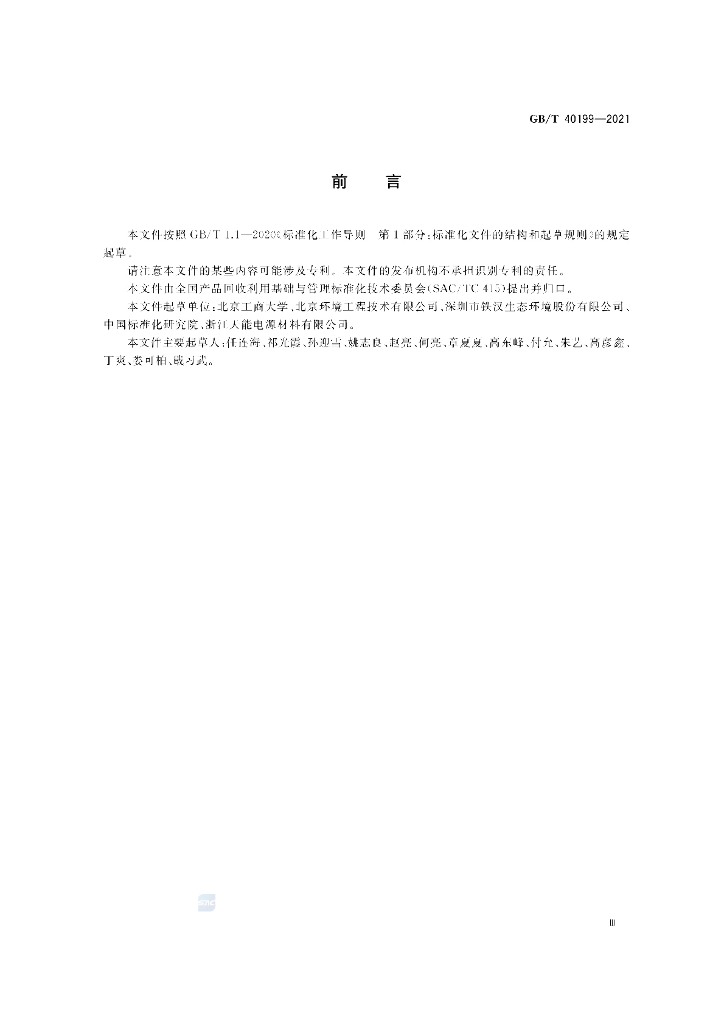 GB/T 40199-2021 标准预览
