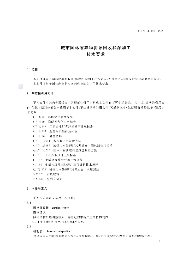 GB/T 40199-2021 标准预览