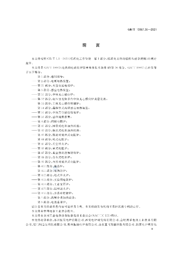 GB/T 10067.36-2021 标准预览