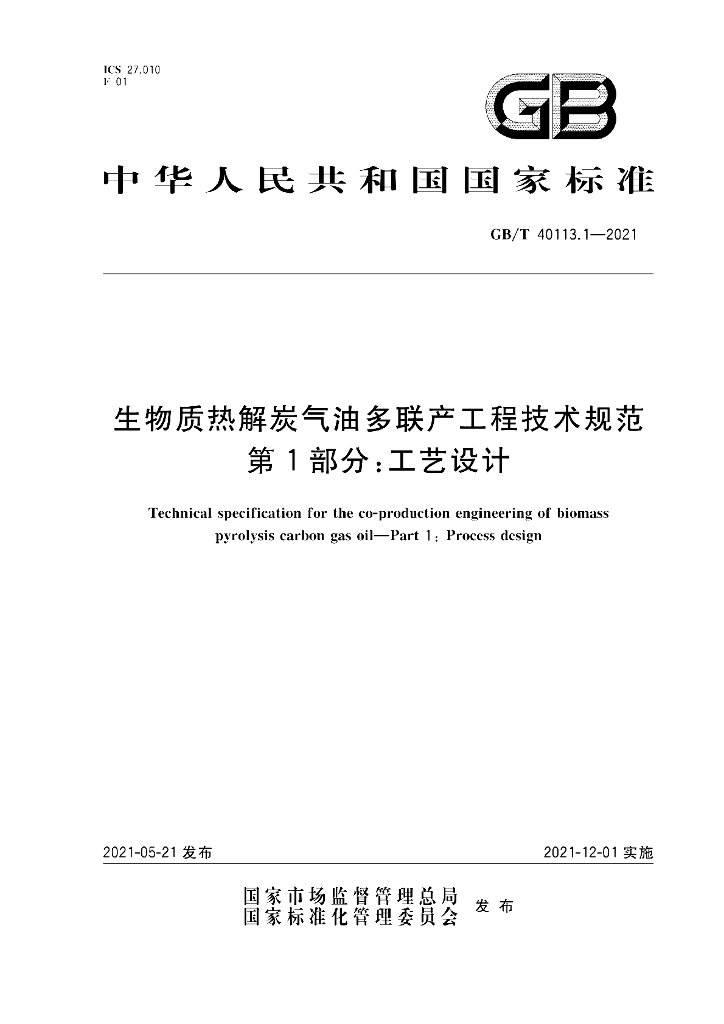 GB/T 40113.1-2021 标准预览