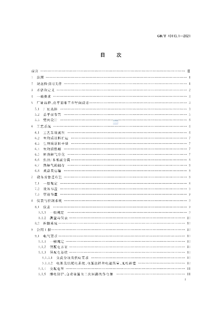 GB/T 40113.1-2021 标准预览