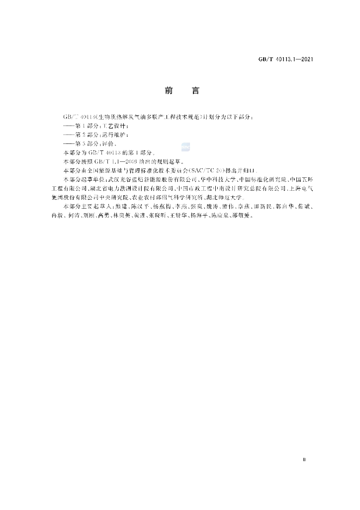 GB/T 40113.1-2021 标准预览