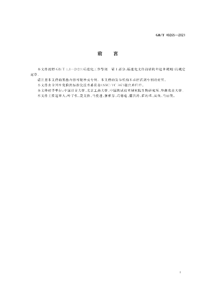 GB/T 40265-2021 标准预览