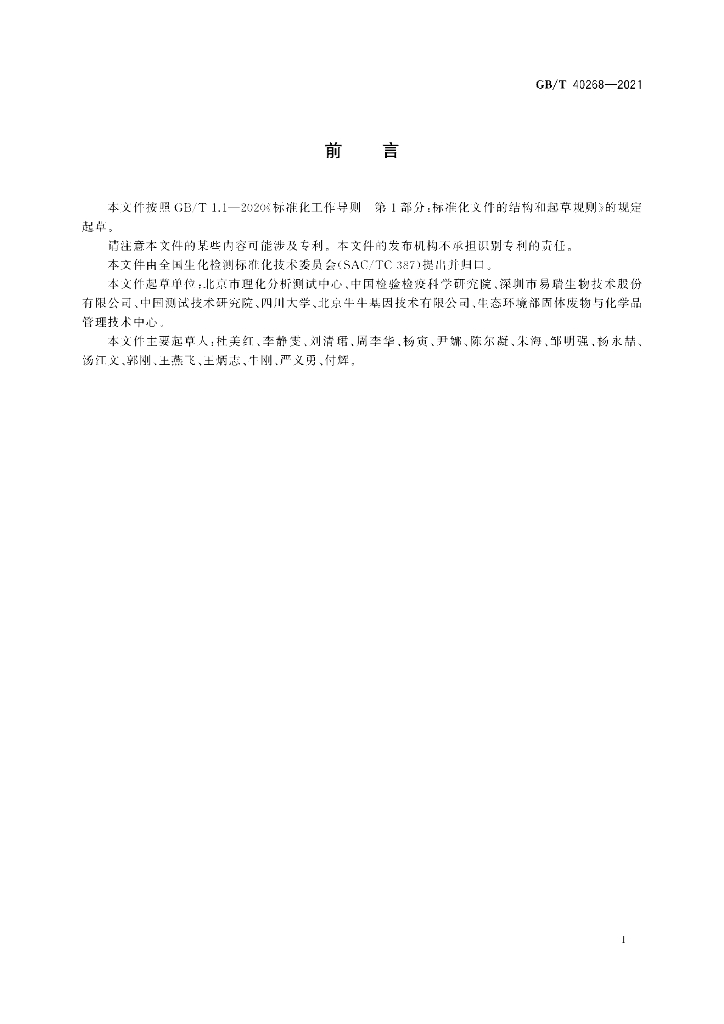 GB/T 40268-2021 标准预览