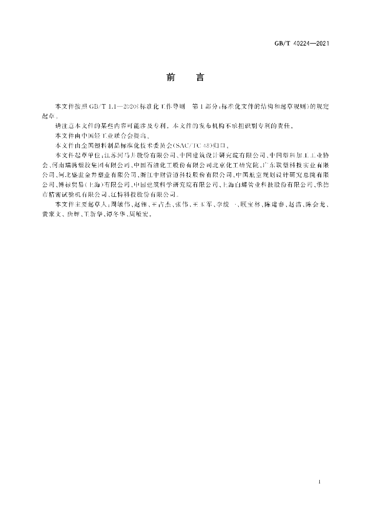 GB/T 40224-2021 标准预览