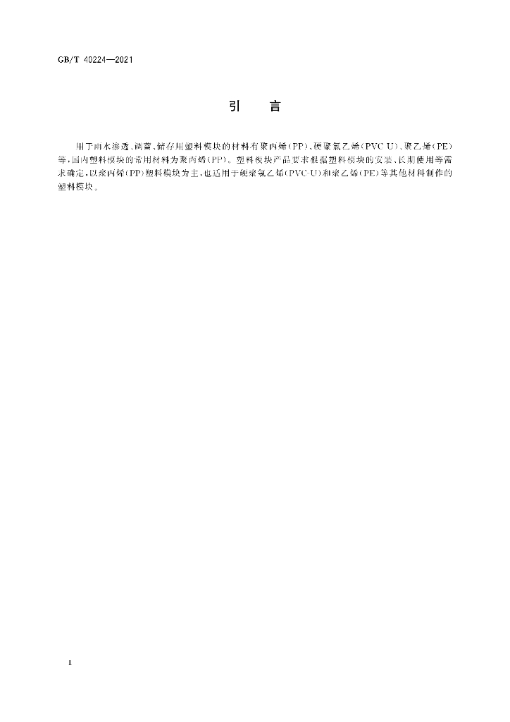 GB/T 40224-2021 标准预览