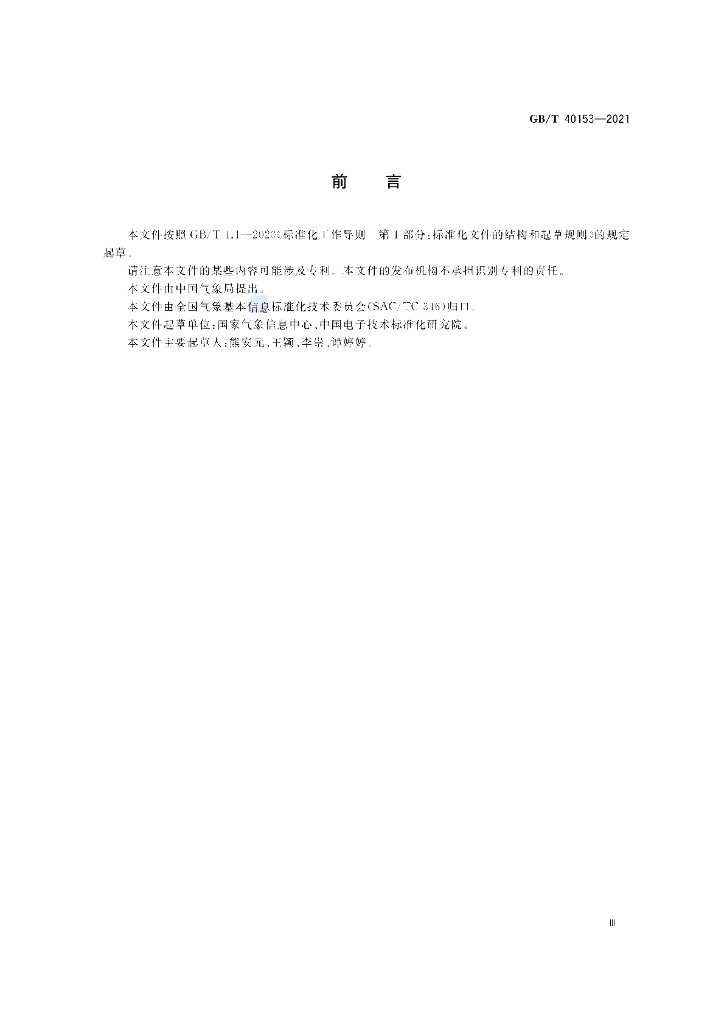 GB/T 40153-2021 标准预览