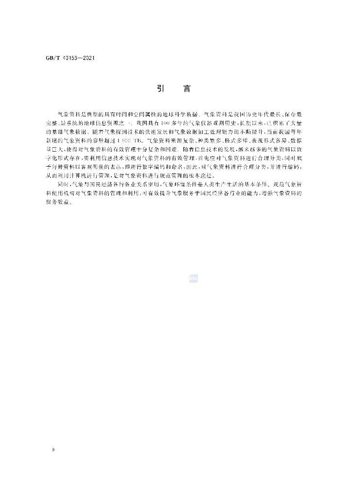 GB/T 40153-2021 标准预览