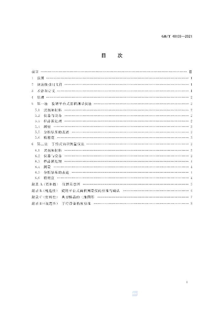GB/T 40139-2021 标准预览