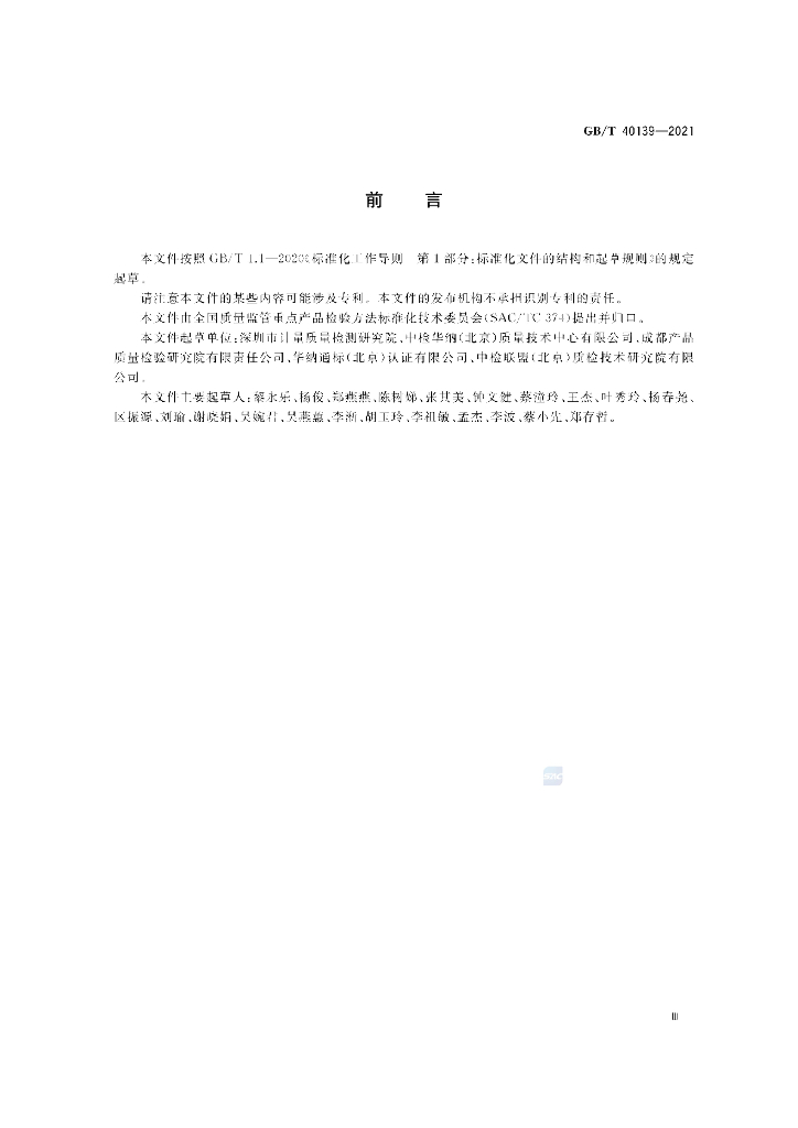 GB/T 40139-2021 标准预览