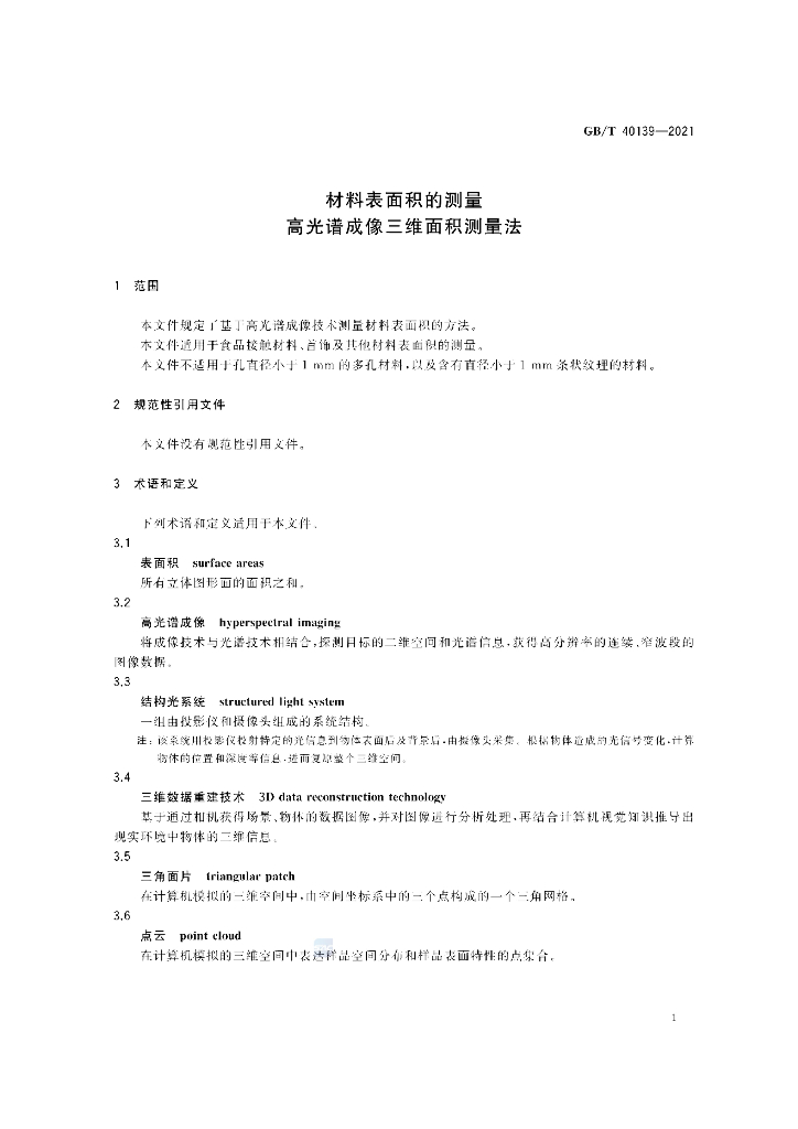 GB/T 40139-2021 标准预览