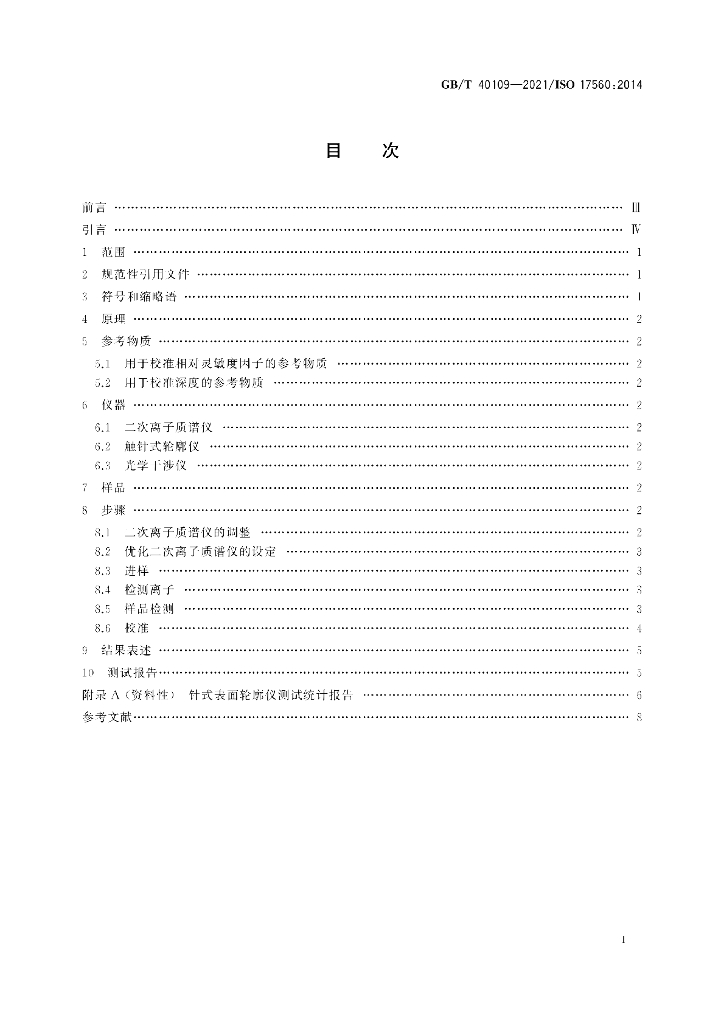 GB/T 40109-2021 标准预览