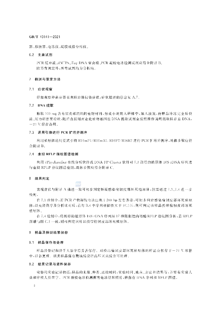 GB/T 40141-2021 标准预览