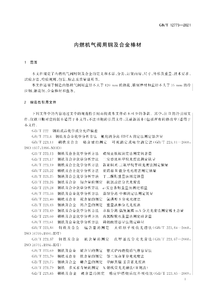 GB/T 12773-2021 标准预览