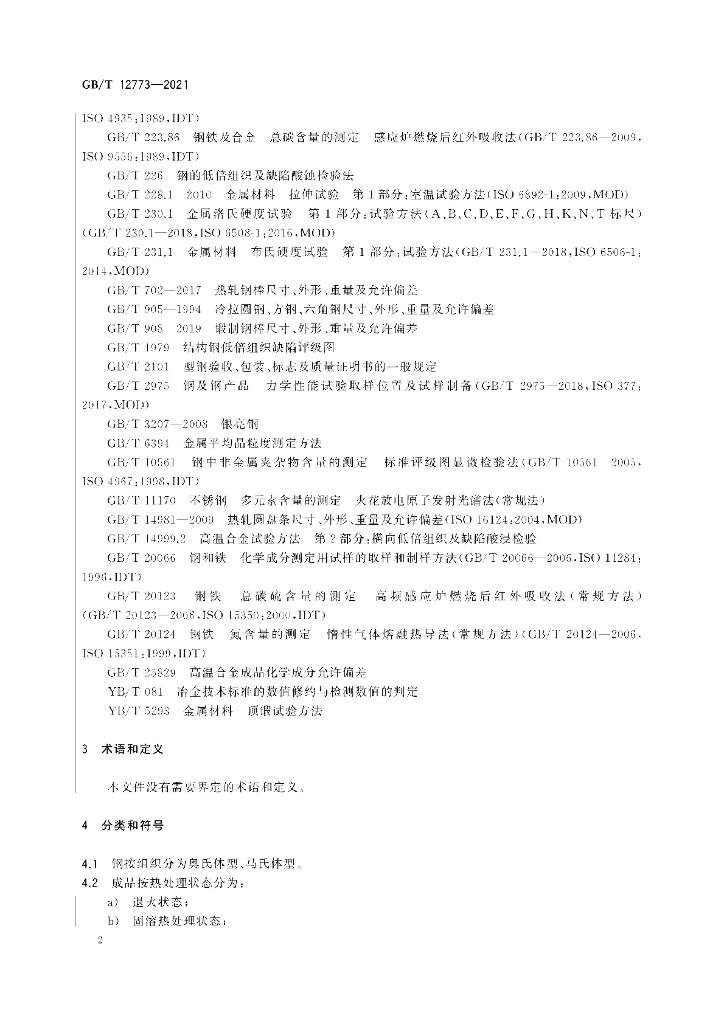 GB/T 12773-2021 标准预览