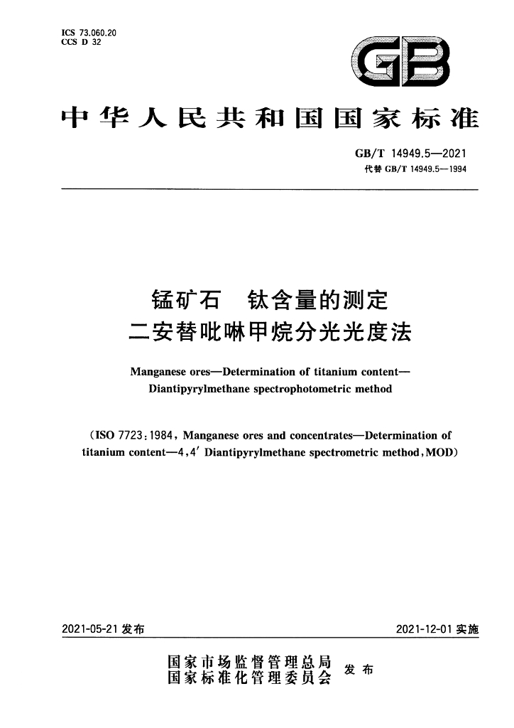GB/T 14949.5-2021 标准预览