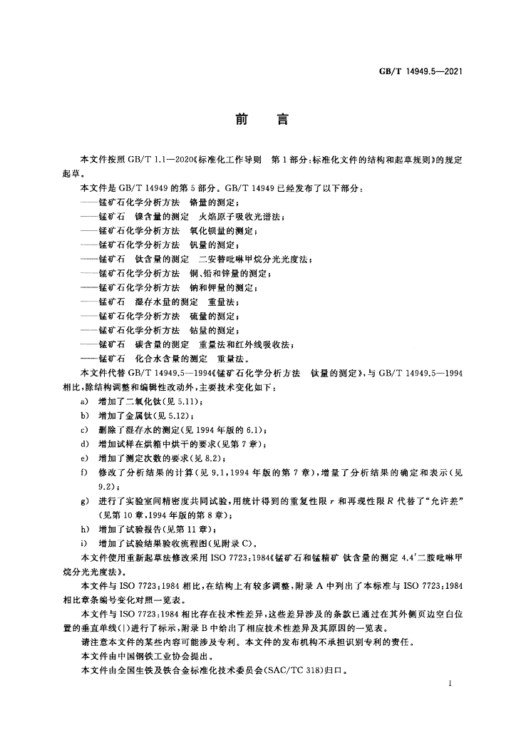GB/T 14949.5-2021 标准预览
