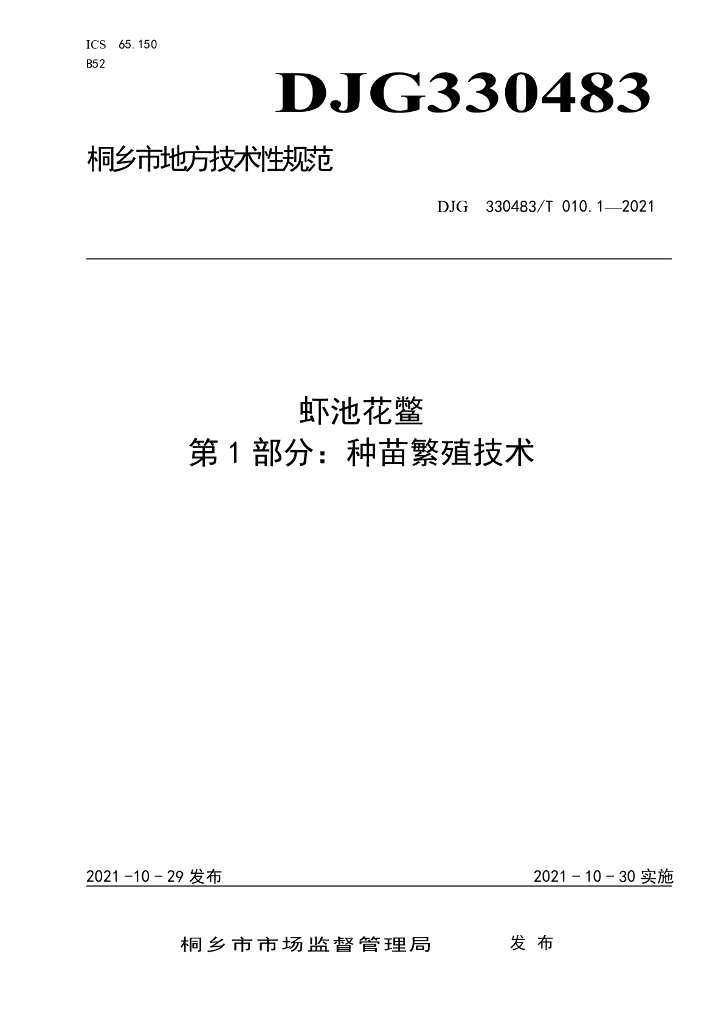 DJG330483/T 010.1-2021 标准预览