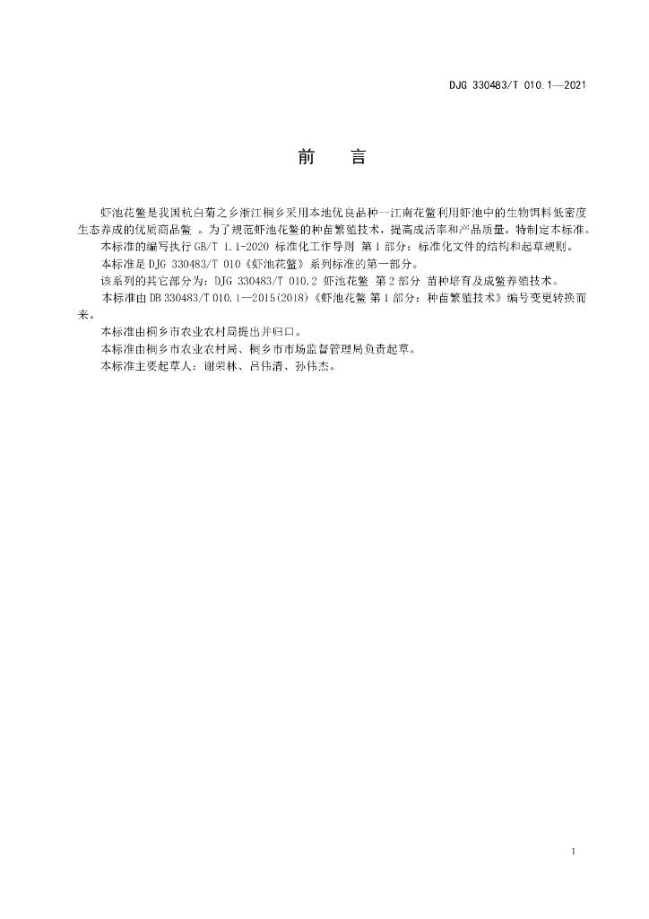 DJG330483/T 010.1-2021 标准预览