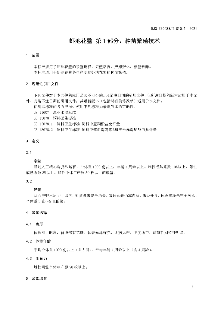 DJG330483/T 010.1-2021 标准预览
