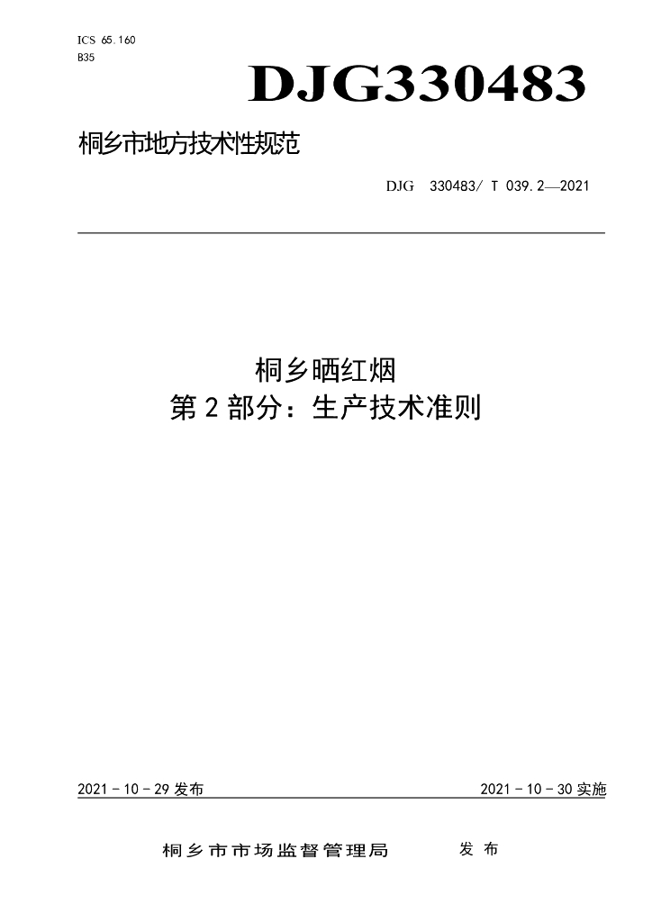 DJG330483/T 039.2-2021 标准预览