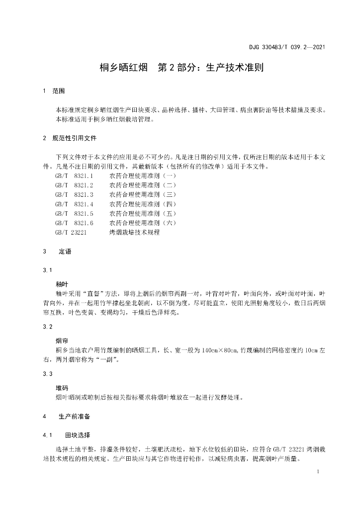 DJG330483/T 039.2-2021 标准预览
