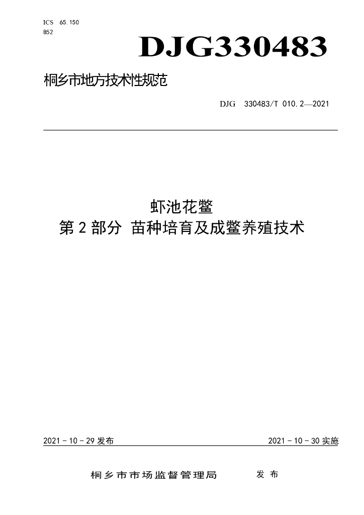 DJG330483/T 010.2-2021 标准预览