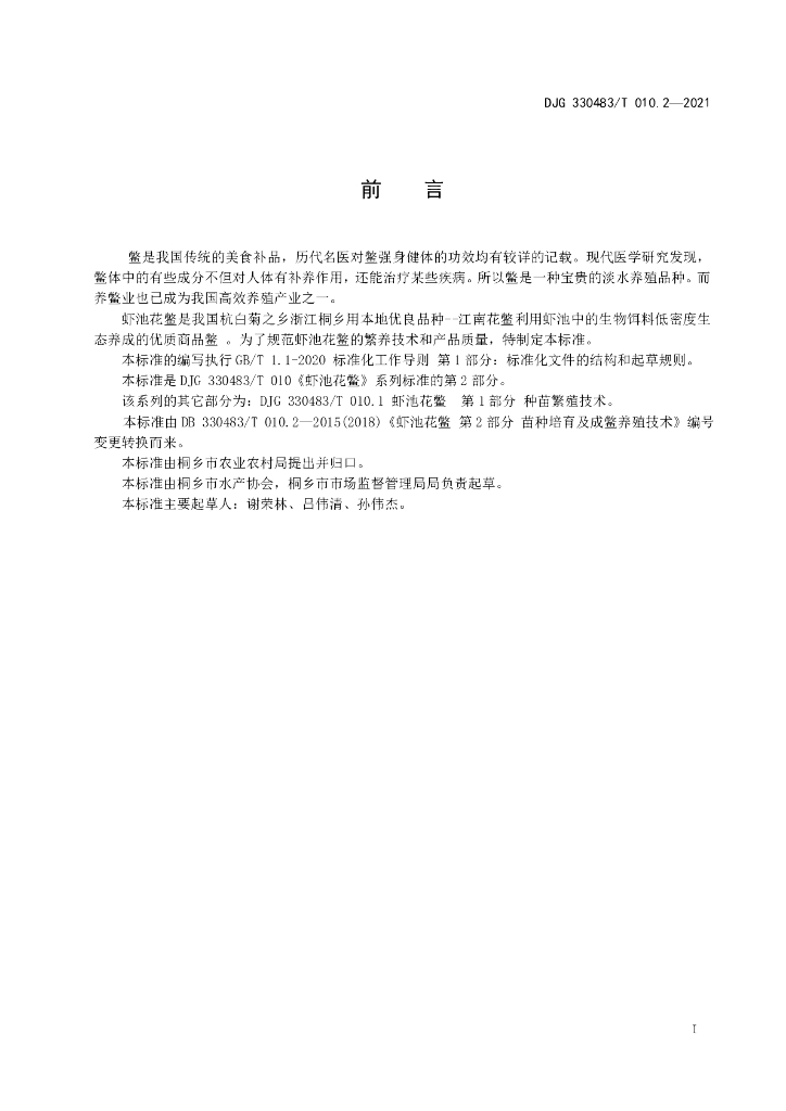 DJG330483/T 010.2-2021 标准预览