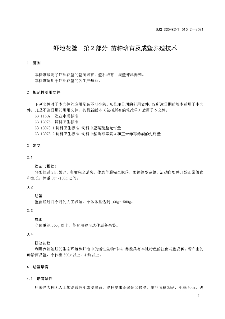 DJG330483/T 010.2-2021 标准预览