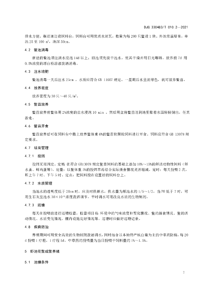 DJG330483/T 010.2-2021 标准预览