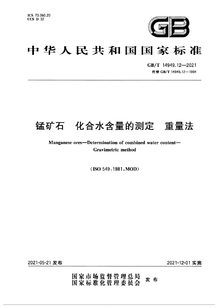 GB/T 14949.12-2021 标准预览