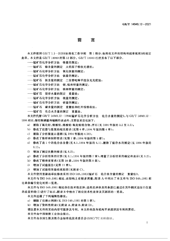 GB/T 14949.12-2021 标准预览
