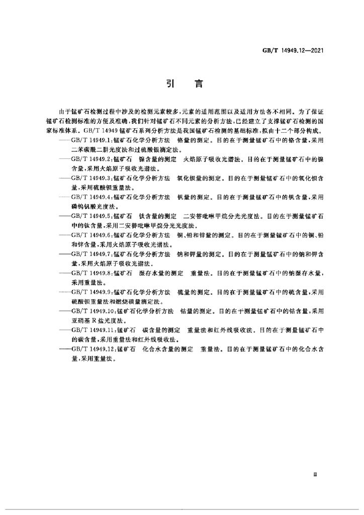 GB/T 14949.12-2021 标准预览