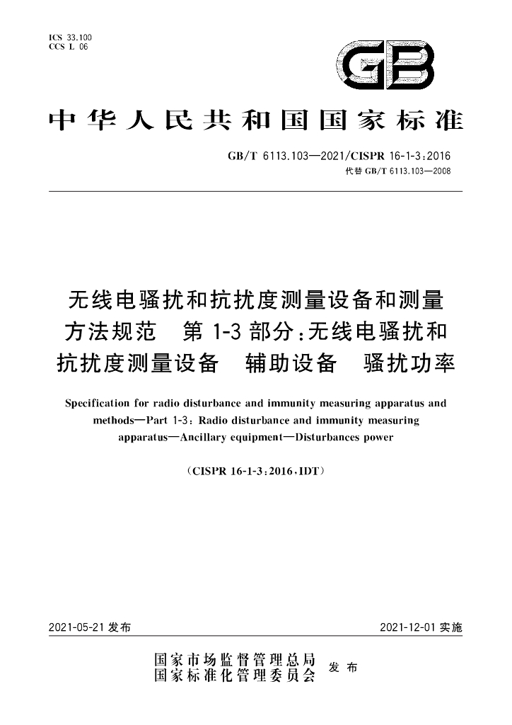 GB/T 6113.103-2021 标准预览