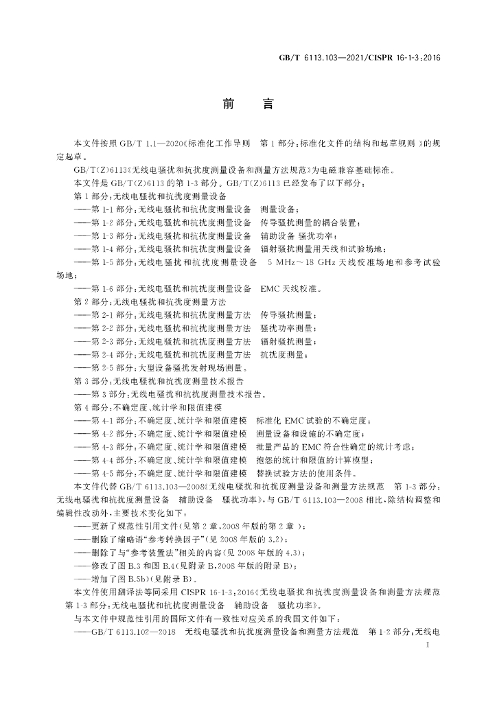 GB/T 6113.103-2021 标准预览