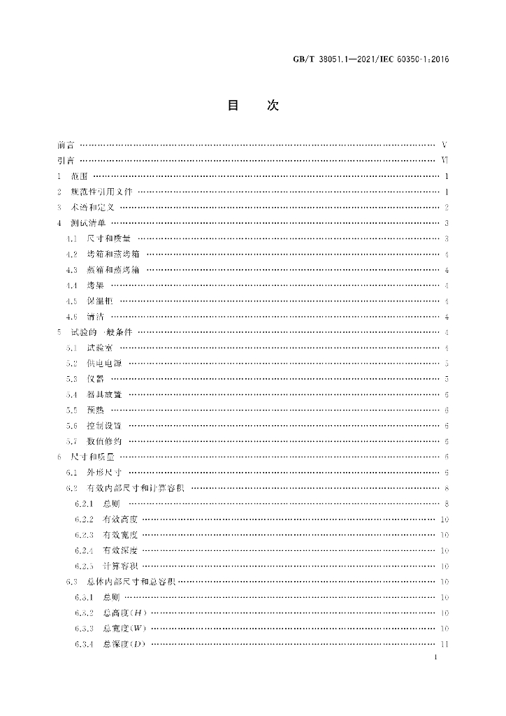 GB/T 38051.1-2021 标准预览