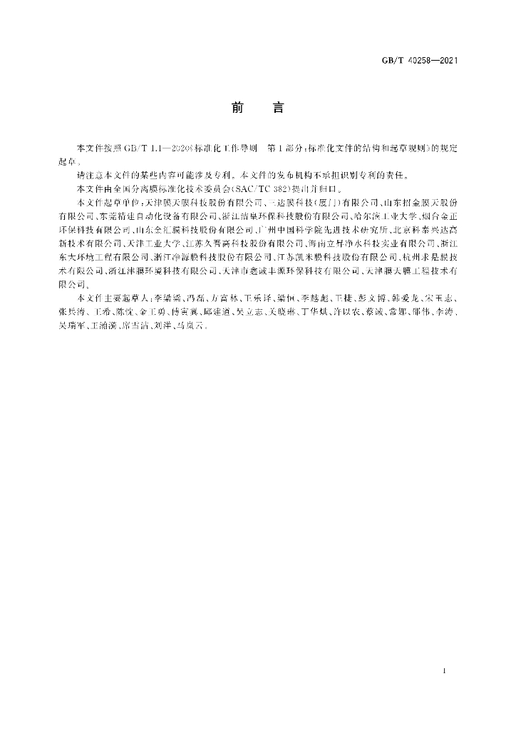 GB/T 40258-2021 标准预览