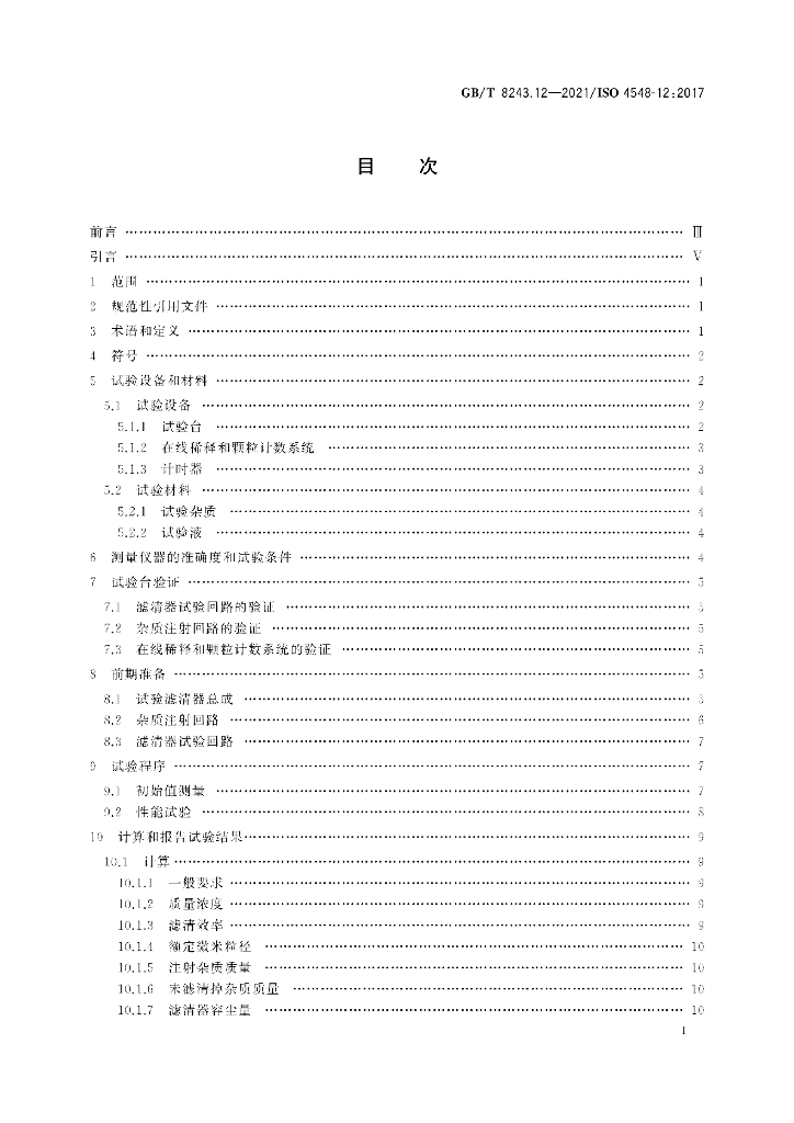 GB/T 8243.12-2021 标准预览