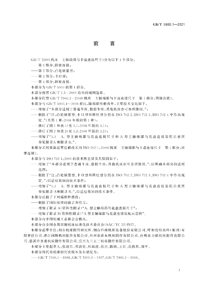 GB/T 5900.1-2021 标准预览
