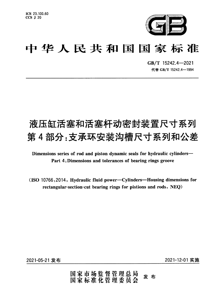 GB/T 15242.4-2021 标准预览
