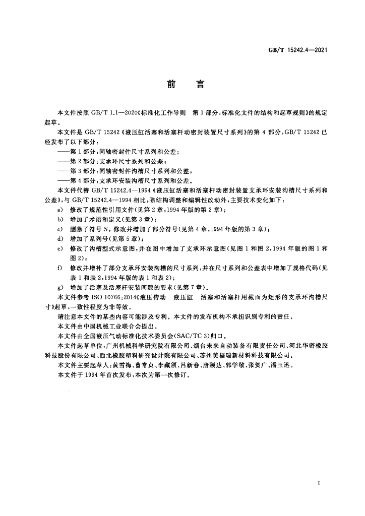 GB/T 15242.4-2021 标准预览